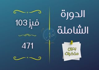 الدورة الشاملة فيز103 - 471 (بدون مذكرات)